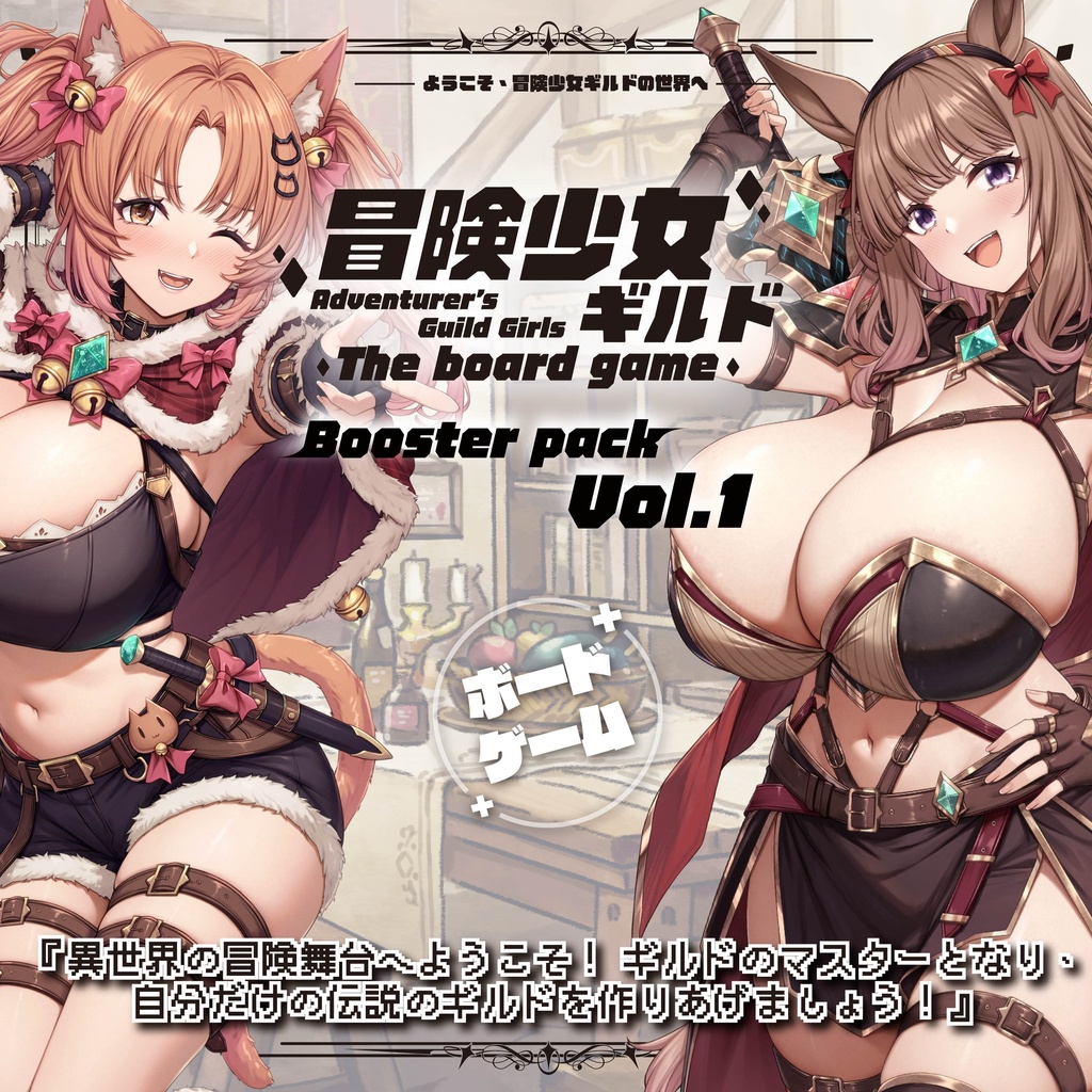 ボードゲーム拡張パック Vol.1 1
