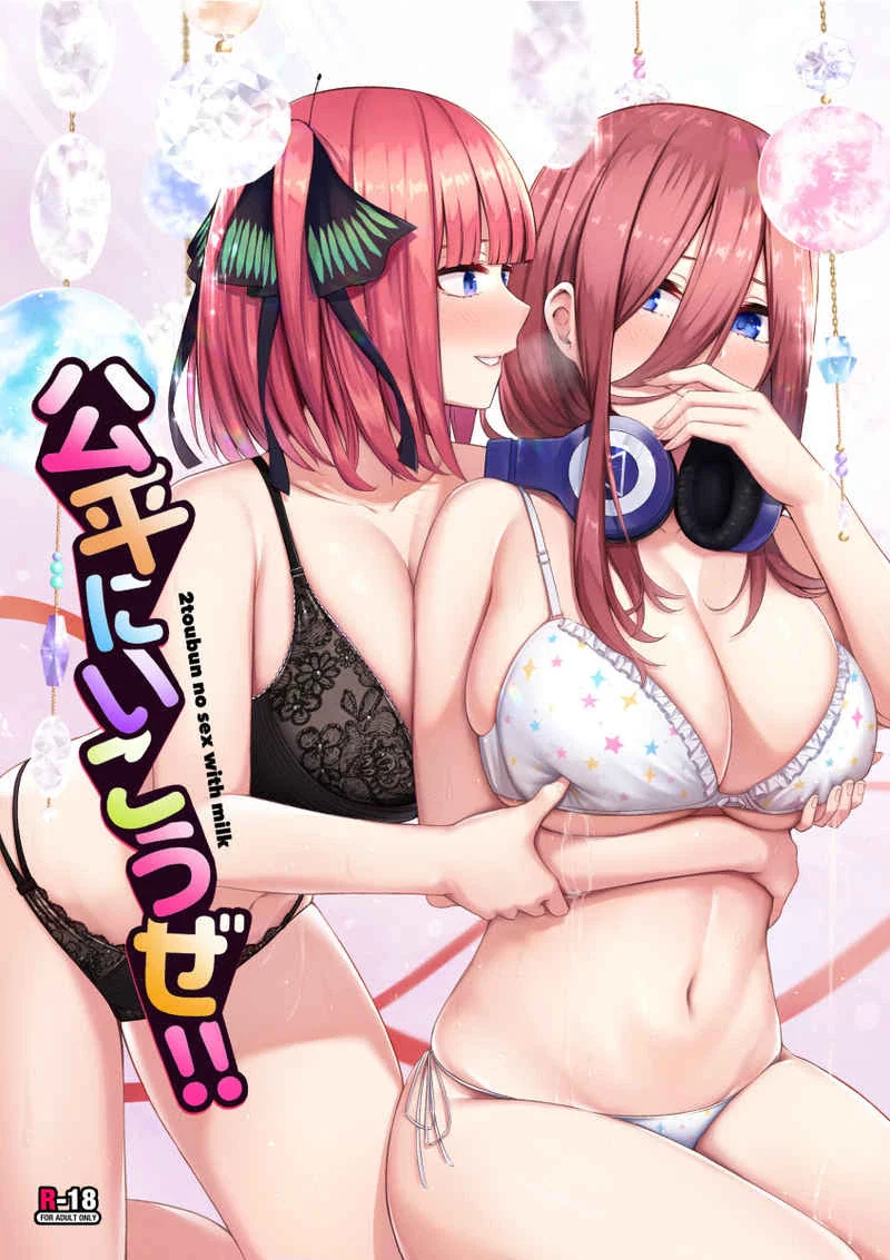 公平にいこうぜ！！ / 【五等分の花嫁同人誌】