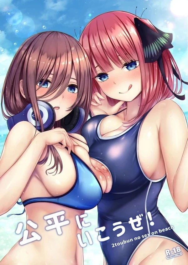 公平にいこうぜ！！ / 【五等分の花嫁同人誌】