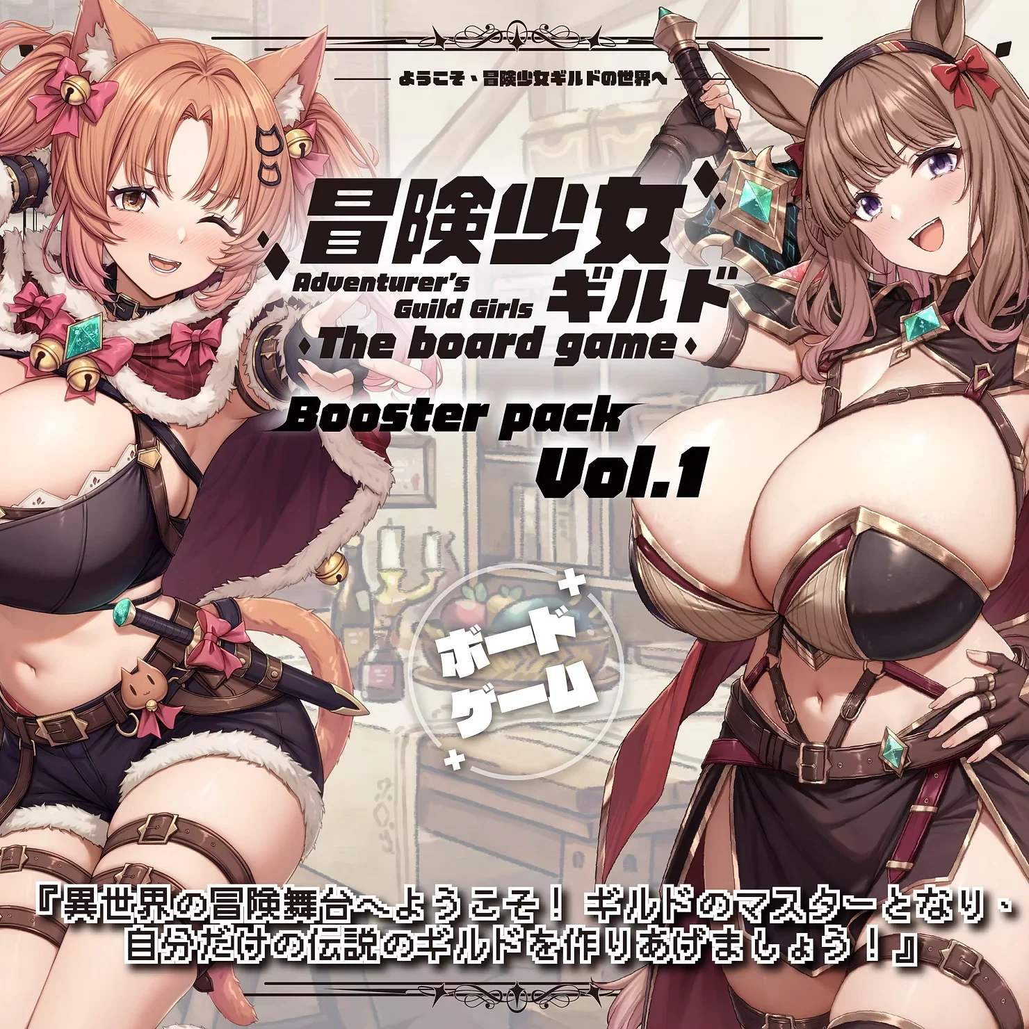 『冒険少女ギルド The Board Game』拡張パックVol.1 予約受付中!