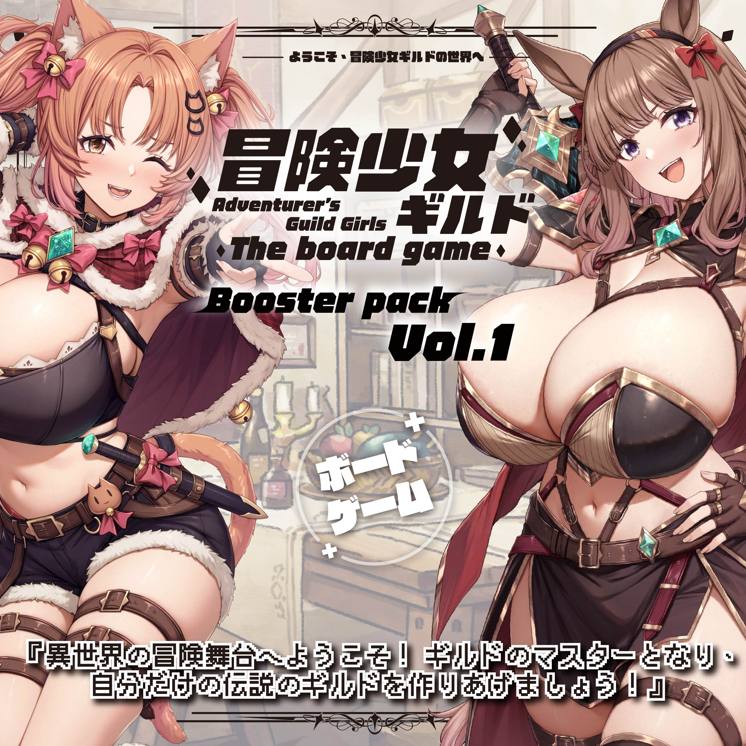 【冒険少女ギルド】ボードゲーム拡張パック Vol.1