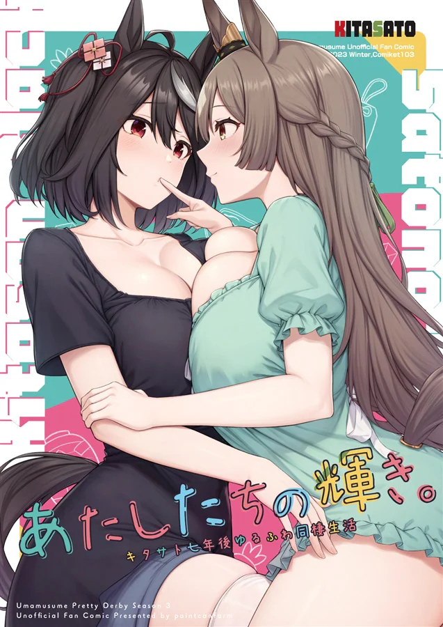 あたしたちの輝き。【ウマ娘キタサトマンガ本】